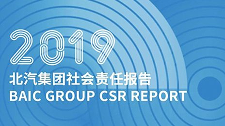 以成长致时代 践责任向未来｜北汽集团发布2019社会责任报告