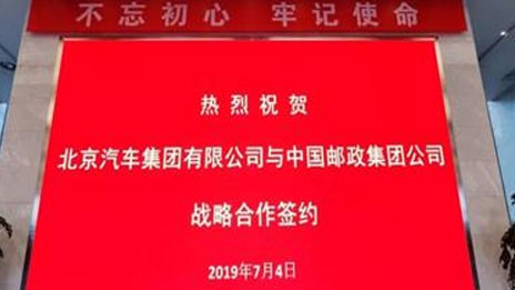 朋友圈助力生态圈 北汽集团与中国邮政达成战略合作