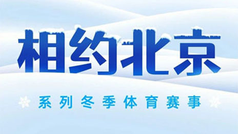 #相约北京# 冬季赛事冰雪燃擎 北汽集团全程护航
