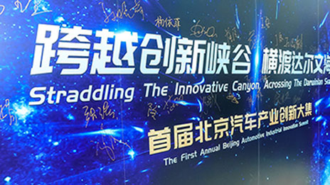 发挥北京科技创新中心优势 首届北京汽车产业创新大集圆满落幕