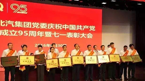 北汽集团党委召开庆祝中国共产党成立95周年暨七一表彰大会