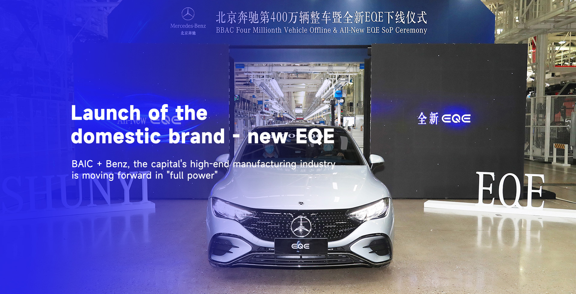 国产全新EQE下线