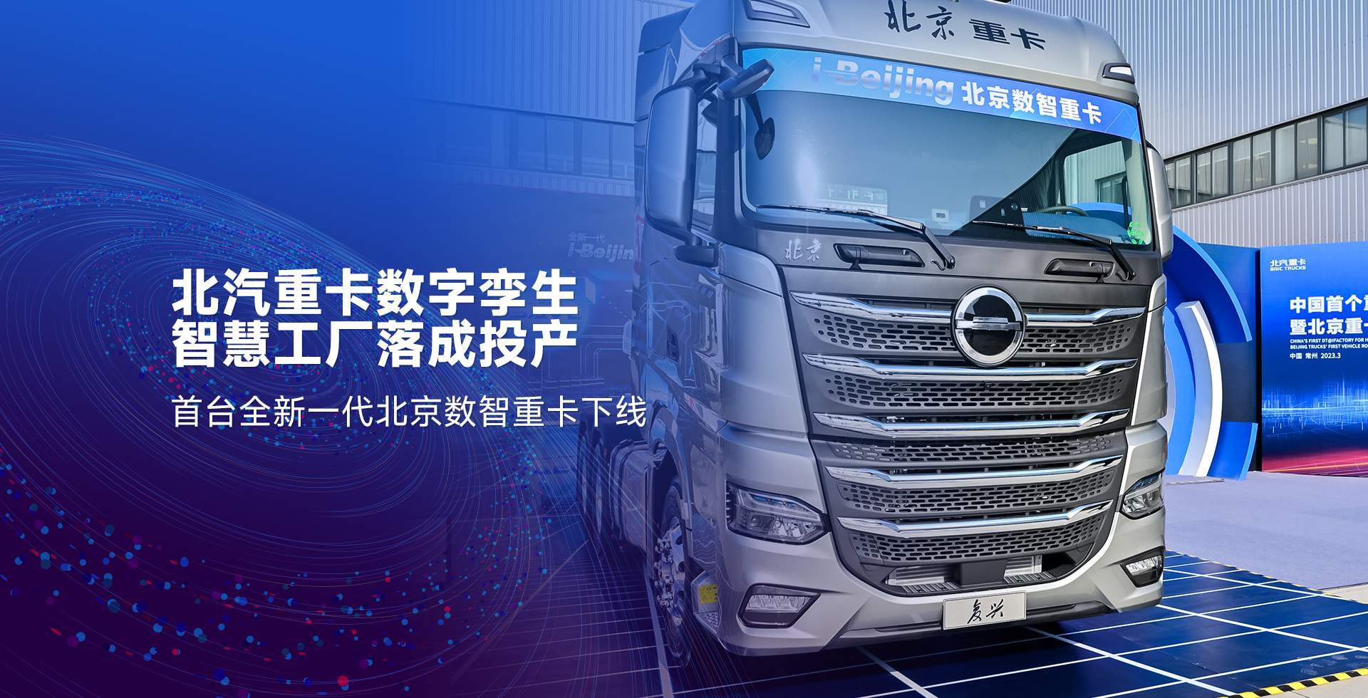 北汽重卡数字孪生智慧工厂落成投产，首台全新一代北京数智重卡下线