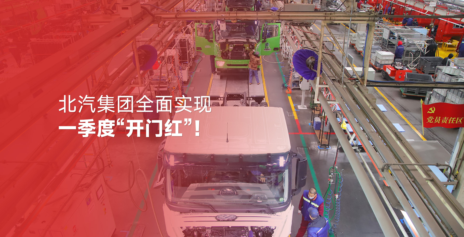 北汽集团全面实现一季度“开门红”！