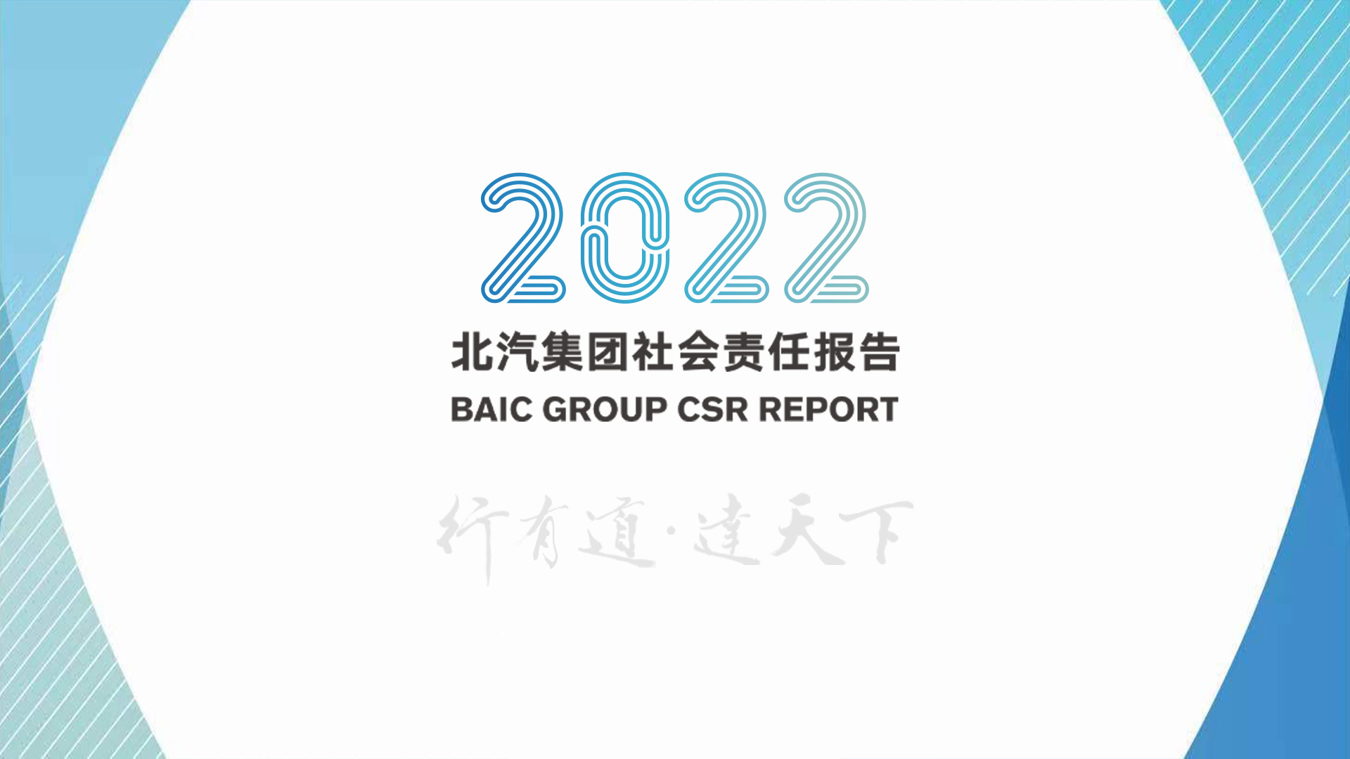 2022社会责任报告