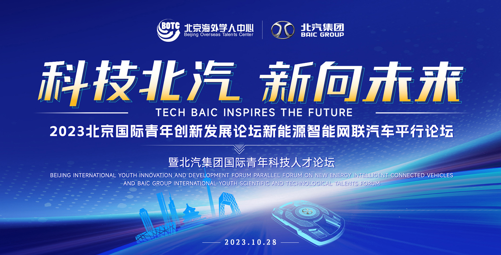 全球英才，北汽向您发出诚挚邀请
