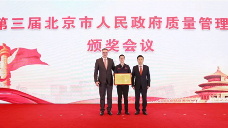 北京奔驰荣获北京市人民政府质量管理奖