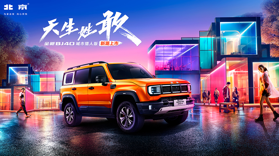 北京汽车 为你而新 | 2023年广州国际车展