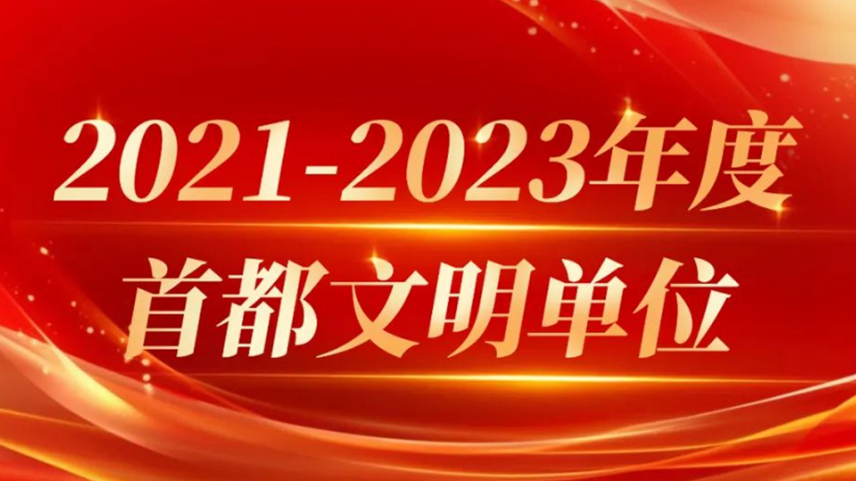 北汽集团13家单位获评首都文明单位