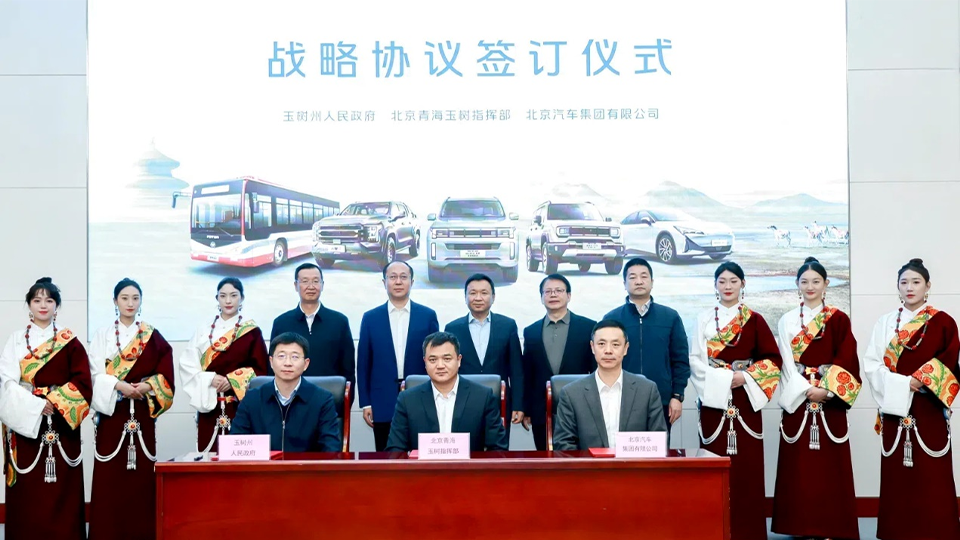 北汽集团与玉树州政府、北京青海玉树指挥部签订战略合作协议 批量交付越野车和新能源公交
