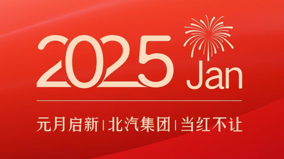 产销亮点｜元月启新 北汽集团当红不让