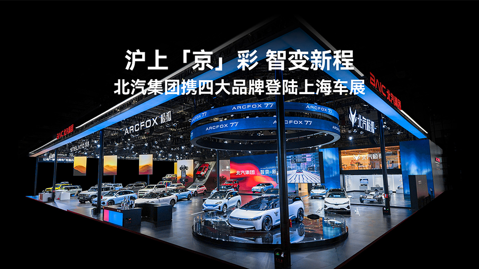 七款新车亮相 智变跃升新程 北汽集团携四大品牌登陆上海车展