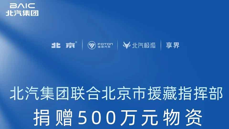 北汽集团联合北京市援藏指挥部捐赠500万元物资 驰援西藏日喀则地震灾区
