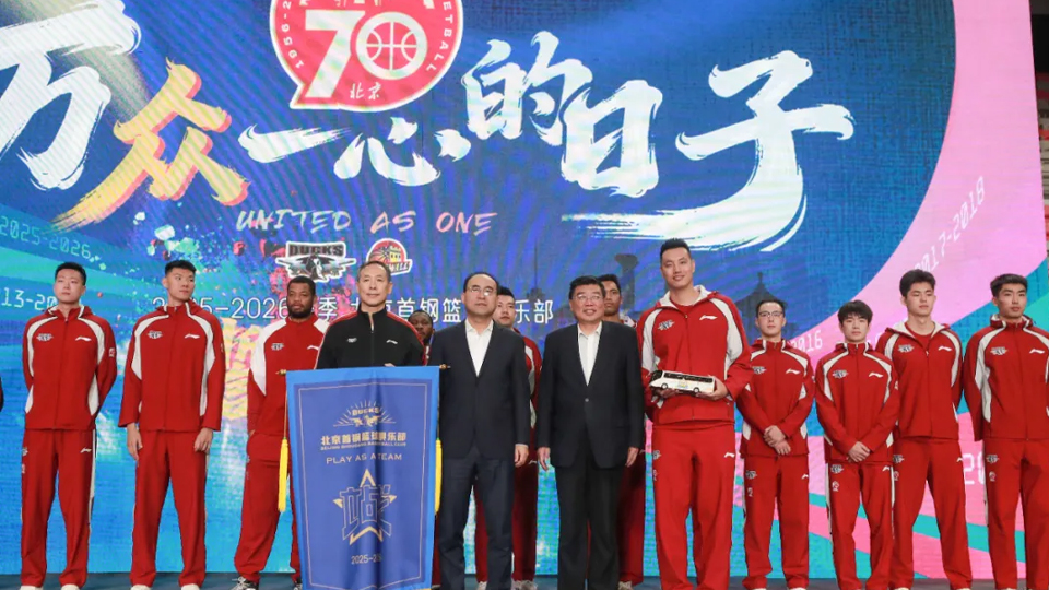 为跃升而战｜北汽男篮新赛季誓师出征