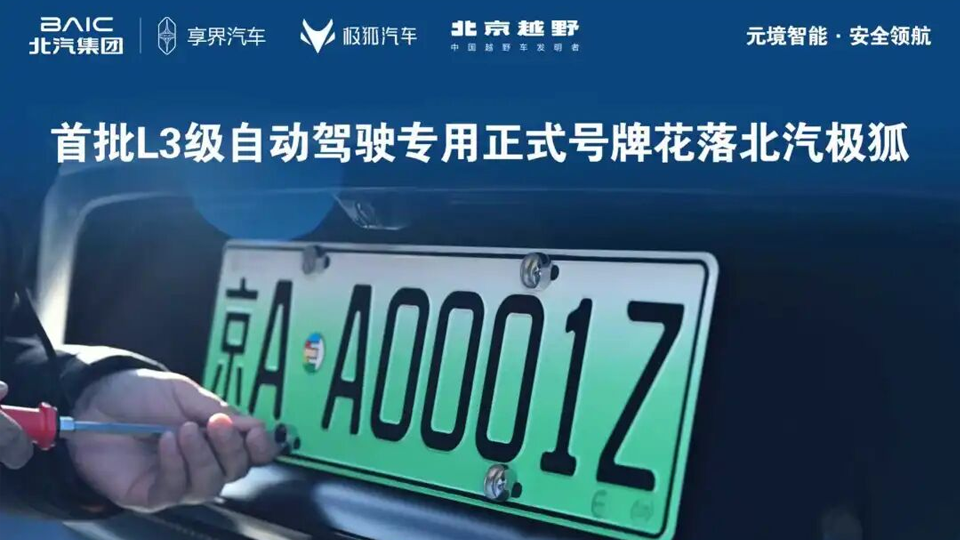 京AA0001Z！全国首批L3级自动驾驶专用正式号牌花落北汽极狐！