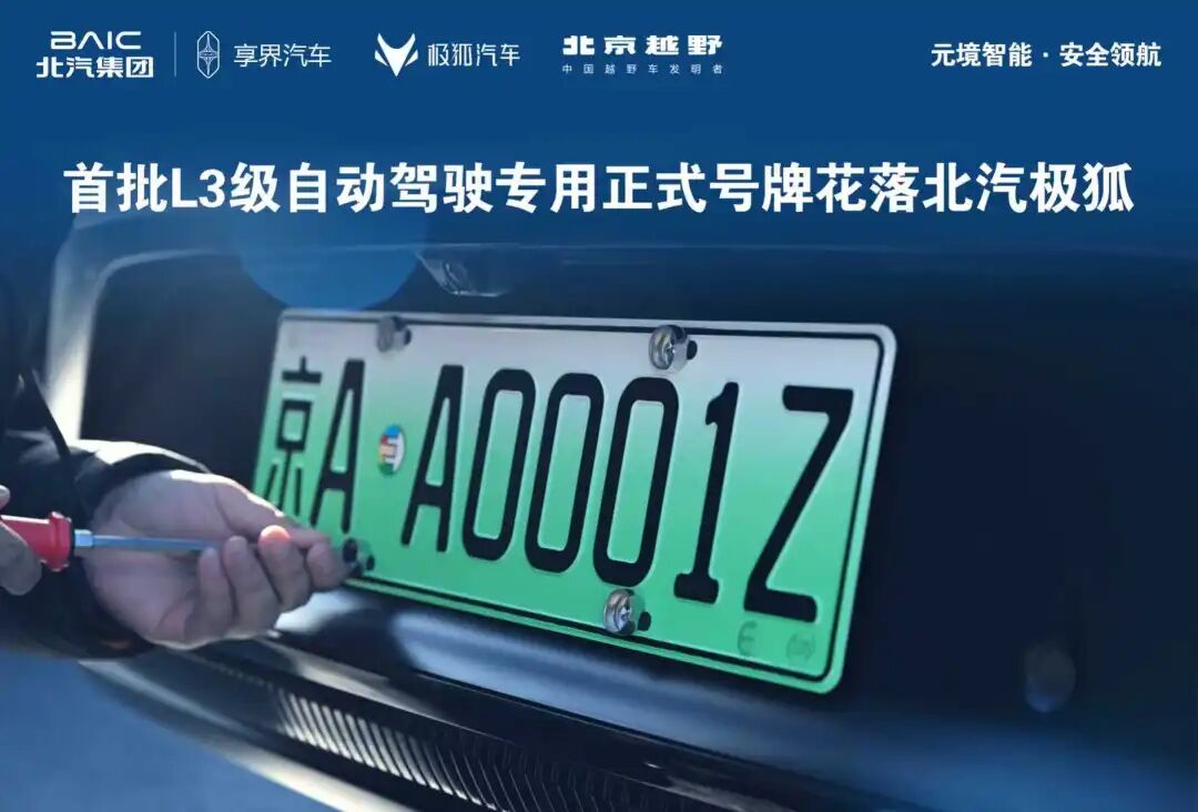 京AA0001Z！全国首批L3级自动驾驶专用正式号牌花落北汽极狐！