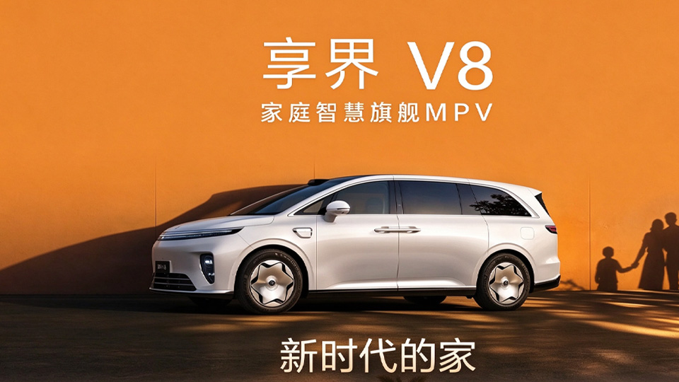 BAIC上新丨32.98万元起！享界 V8正式开启预售