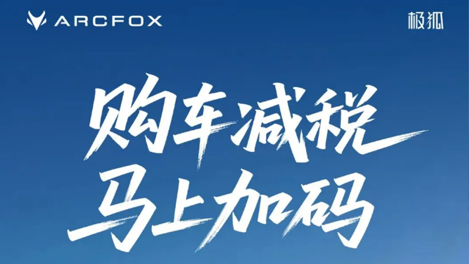 购车减税 马上加码｜买北汽极狐享至高补贴25000元