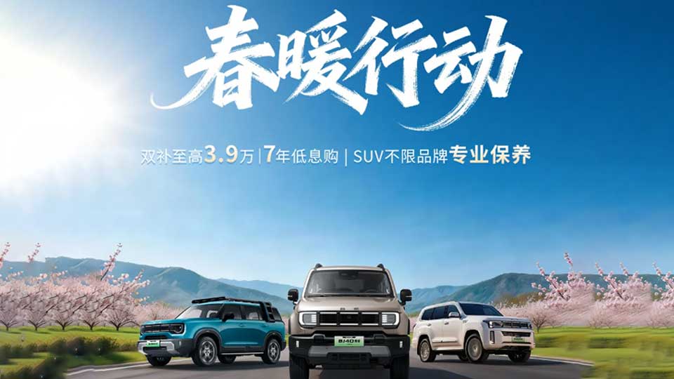 补贴至高3.9万元！北京越野春暖行动来袭！