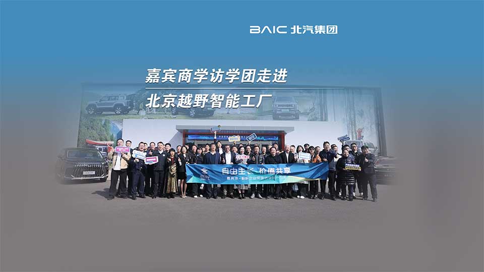 七十位企业家走进北汽见证智造硬实力，与张建勇共话产业转型