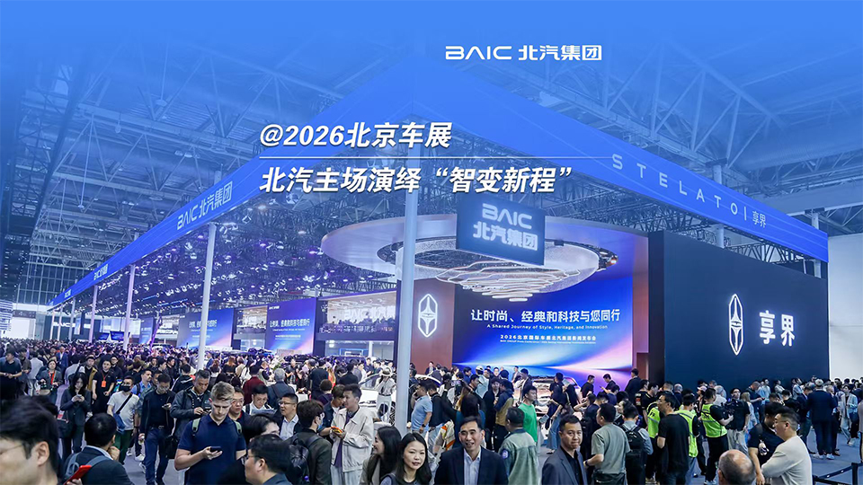时尚、经典、科技——北汽集团主场演绎“智变新程”三重奏