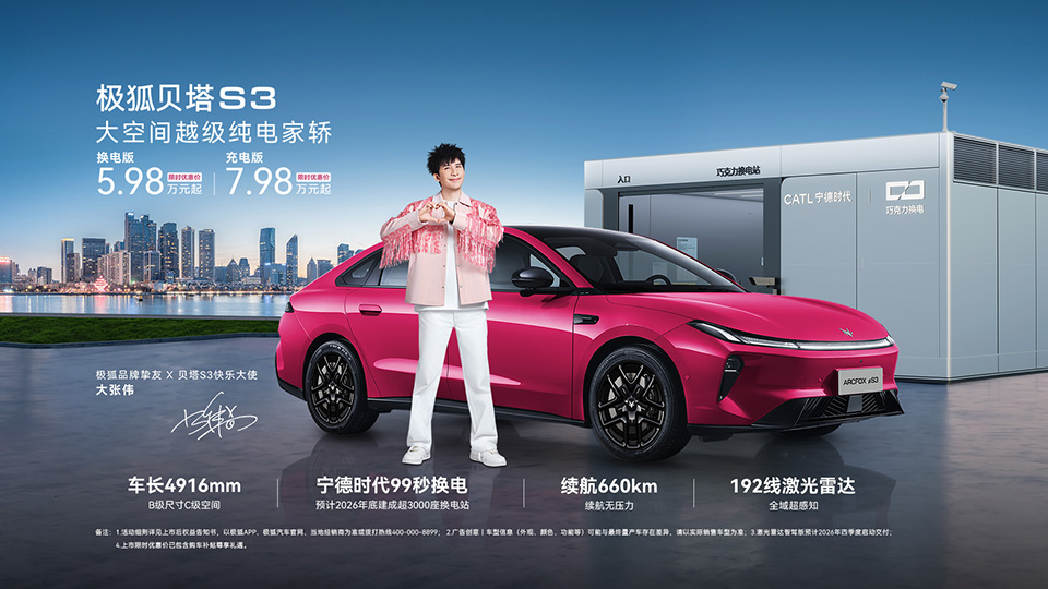 BAIC上新 | 限时优惠价5.98万元起！北汽极狐贝塔S3正式上市