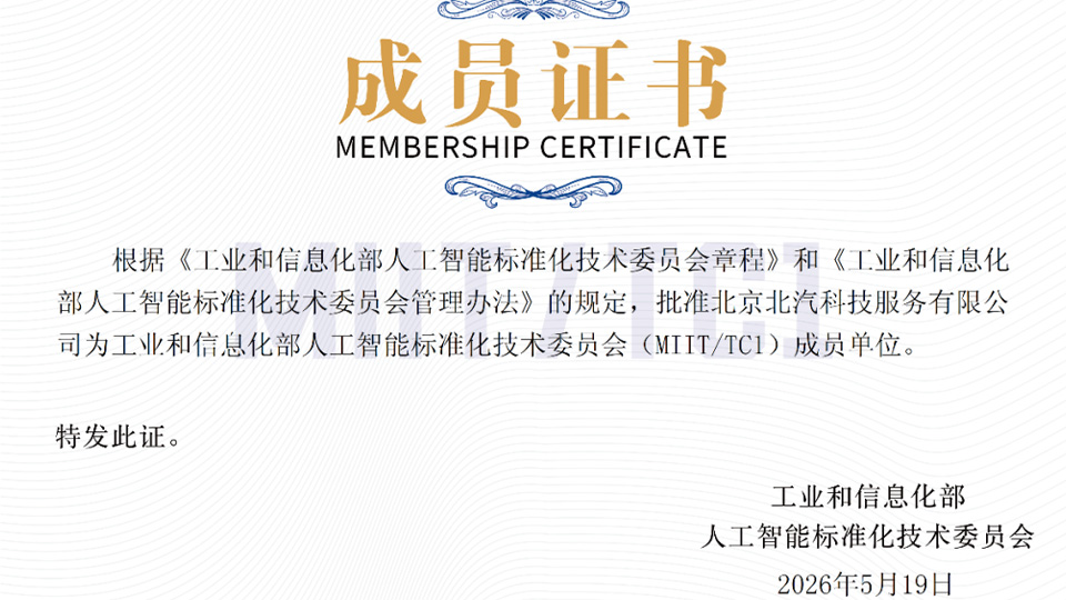 入选人工智能“国家队”！北汽科服成为工信部人工智能标准化技术委员会成员企业