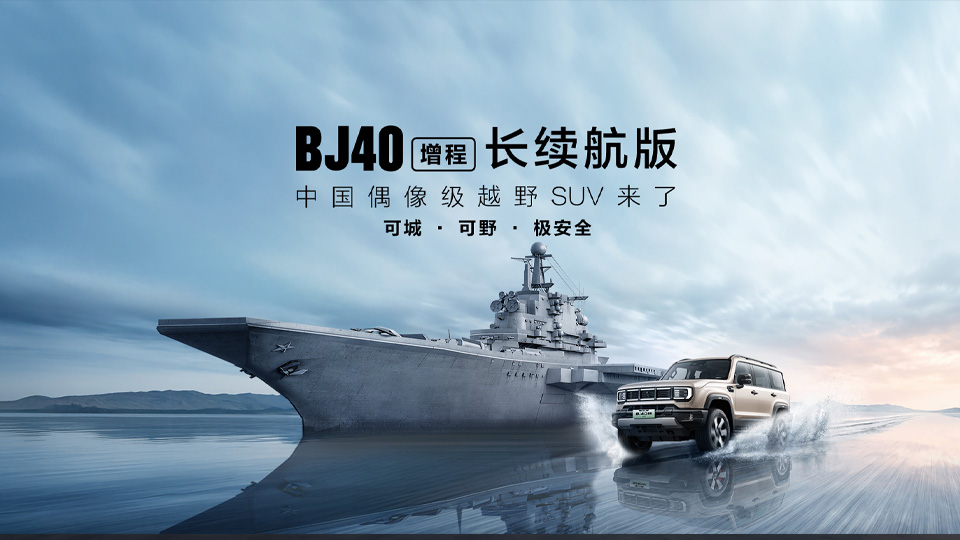 BAIC上新 | BJ40增程长续航版上市 焕新价最低16.98万元！