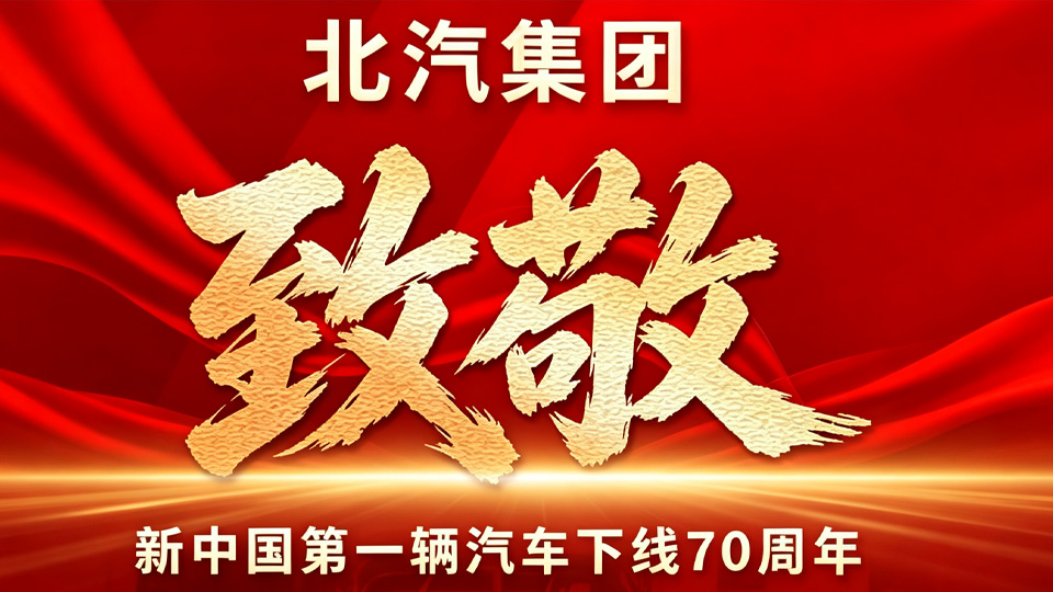 致敬新中国第一辆汽车下线70周年：同向同行，共赴汽车强国新征程