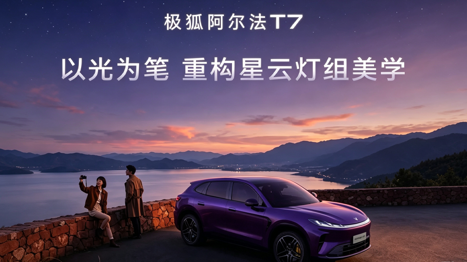 北汽极狐阿尔法T7 以光为笔 重构星云灯组美学
