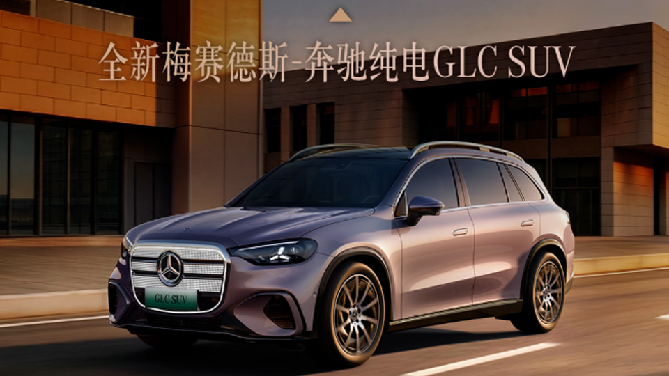 全新奔驰纯电GLC预售34.9万元起