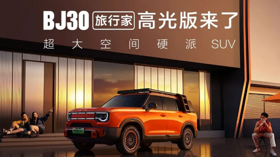 BAIC上新 | 北京越野BJ30旅行家高光版硬核登场