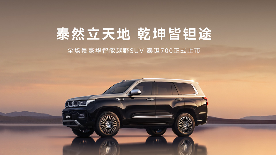BAIC上新丨焕新价24.98万元起！北京越野泰钽700正式上市
