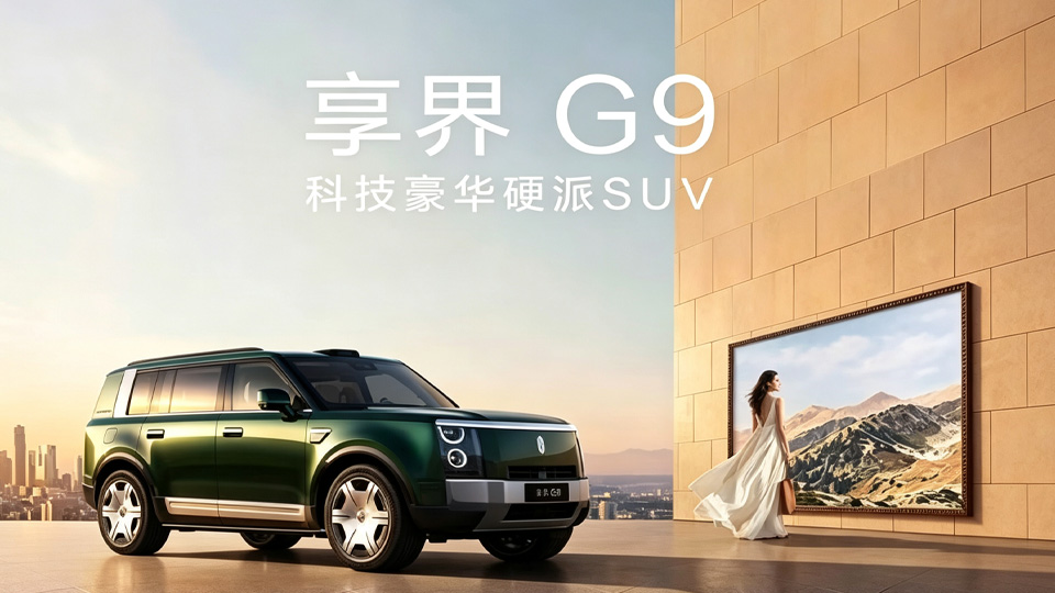 BAIC上新 | 42.98万元起！科技豪华硬派SUV享界 G9上市！