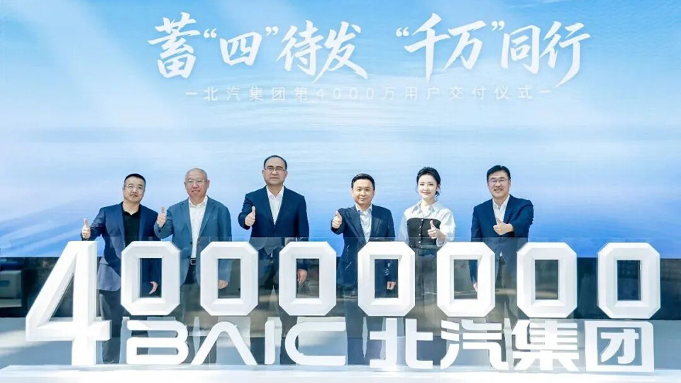 北汽集团第4000万辆新车交付，首席产品官张建勇提出四个“千万”期许