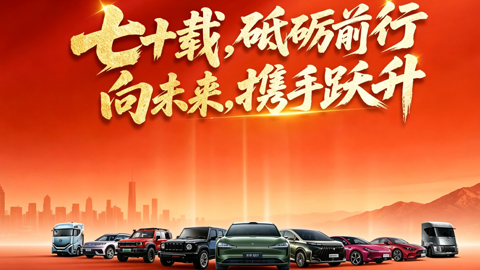 北汽集团致敬新中国第一辆汽车下线70周年