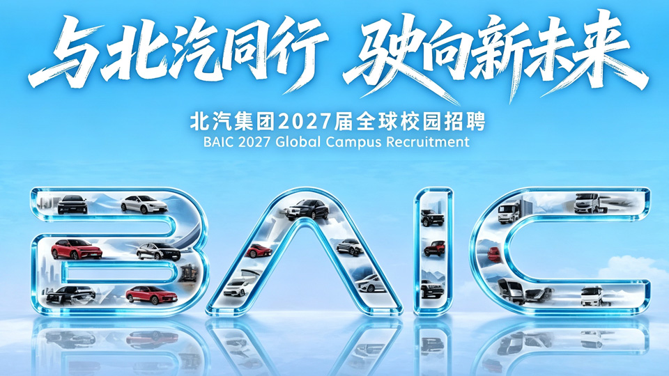 与北汽同行，驶向新未来丨北汽集团2027届全球校园招聘正式启动