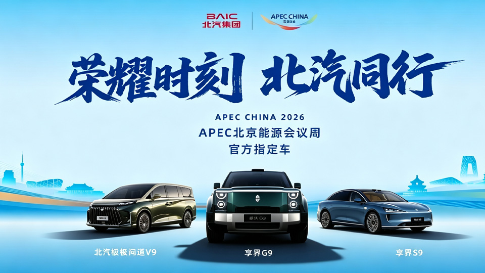 北汽集团护航APEC北京能源会议周