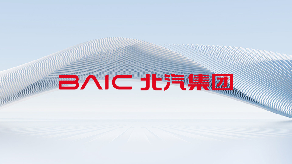 【2026服贸会】北汽集团丨嵌入真实应用场景 三大产品展示造车思维转型成果