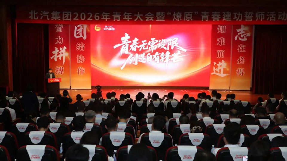 激扬创造锋芒 誓师三年跃升 | 北汽集团举行2026年青年大会暨“燎原”青春建功誓师活动...