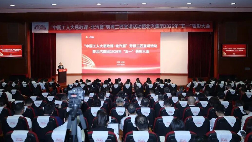 高擎劳模旗帜，照亮跃升征途！北汽集团举行“五一”表彰大会