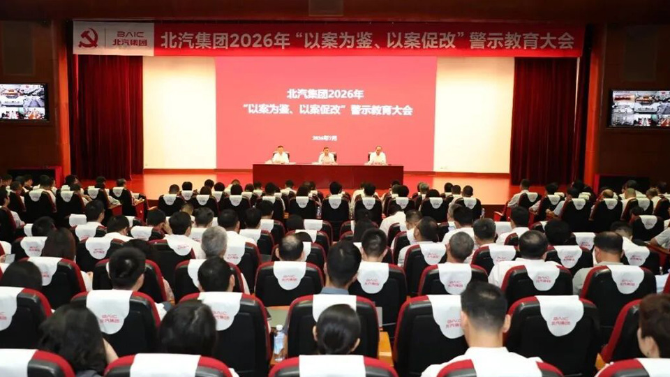 北汽集团召开“以案为鉴、以案促改”警示教育大会