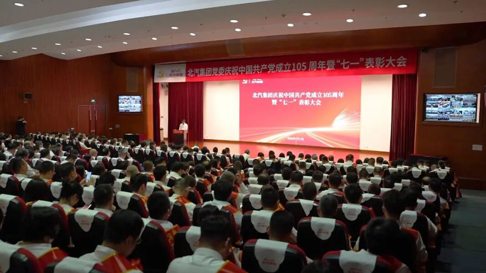 北汽集团召开庆祝中国共产党成立105周年暨“七一”表彰大会