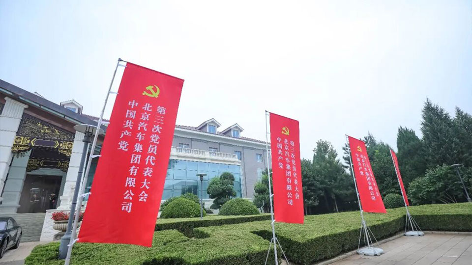 继往开来 聚力跃升——北汽集团第三次党员代表大会擘画“十五五”发展新蓝图
