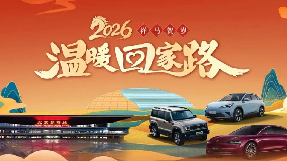 北汽集团春节亮相重点站区 携手国家大剧院公益演出温暖回家路