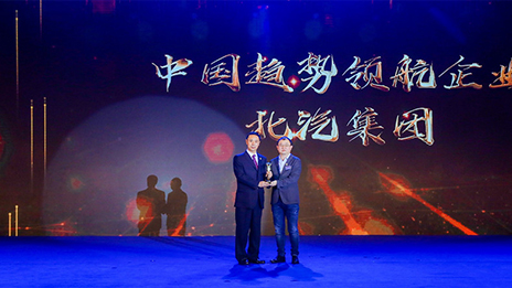 坚持开放合作 强化自主创新丨北汽集团荣获2018中国企业家博鳌论坛“中国趋势领航企业”...