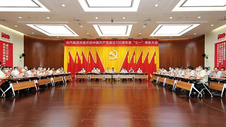 逐梦百年共奋进 初心如磐启新程 | 北汽集团党委举行庆祝建党100周年暨“七一”表彰大会...