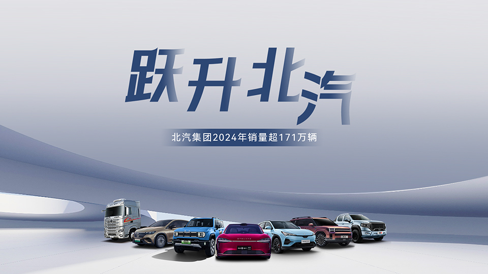 稳中有进 蓄势跃升！ 北汽集团2024年销售超171万辆 在京产值增长6.7%