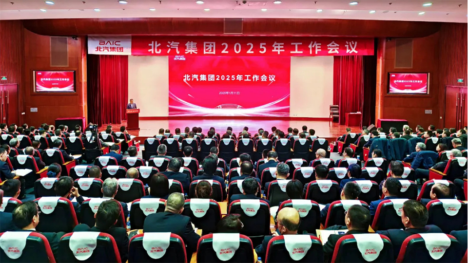 坚决打赢“三年跃升行动”开局战！北汽集团召开2025年工作会、第二届一次职工代表大会...