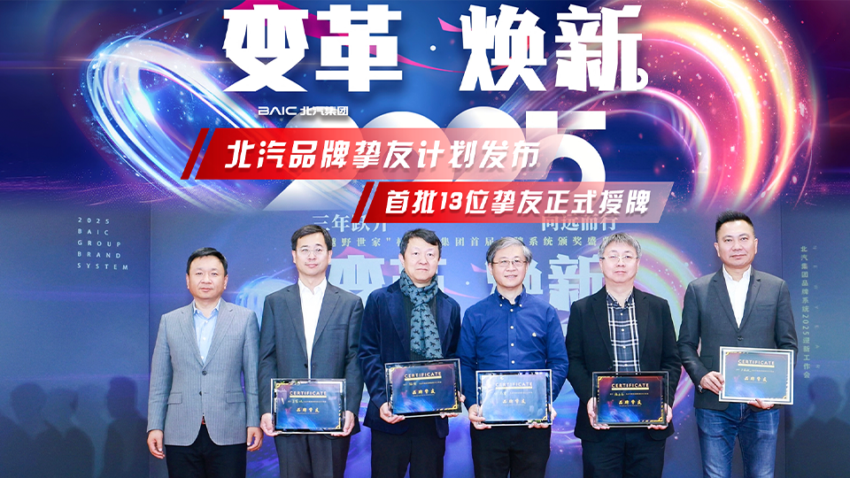 变革焕新 北汽集团发布“品牌挚友计划”